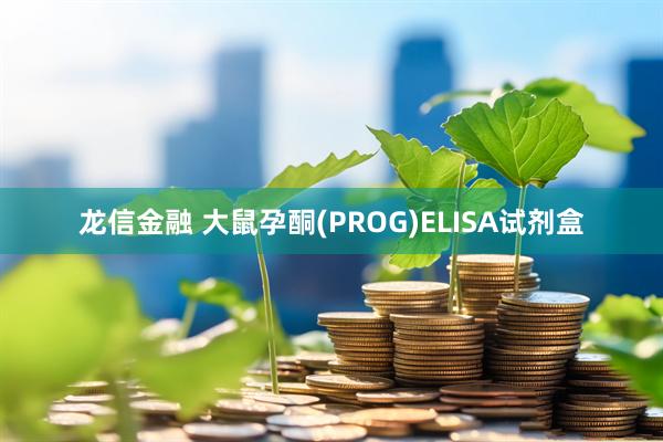 龙信金融 大鼠孕酮(PROG)ELISA试剂盒
